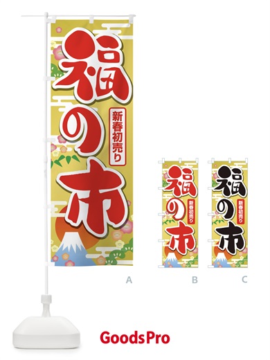 のぼり 福の市・初売り・新春セール のぼり旗 3LWJ