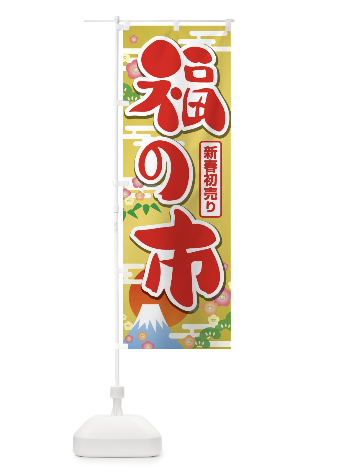 のぼり 福の市・初売り・新春セール のぼり旗 3LWJ(デザイン【A】)