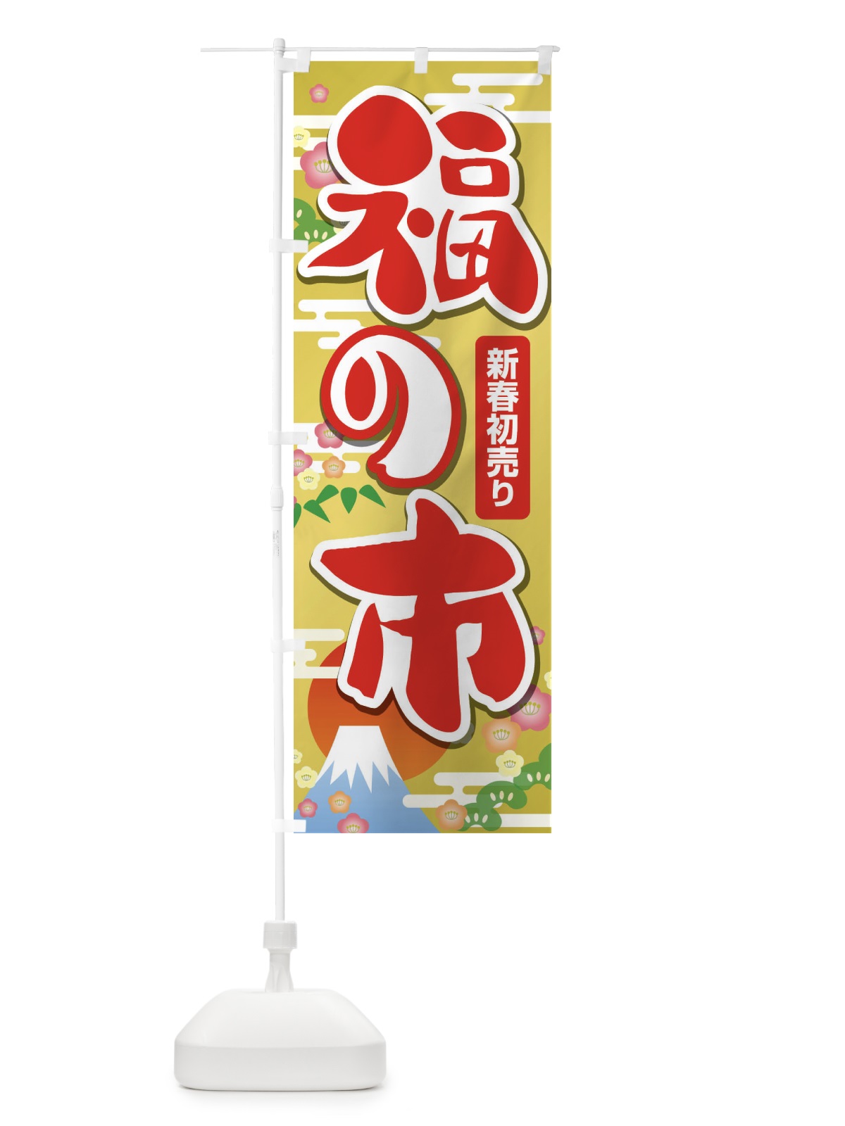 のぼり 福の市・初売り・新春セール のぼり旗 3LWJ(デザイン【B】)