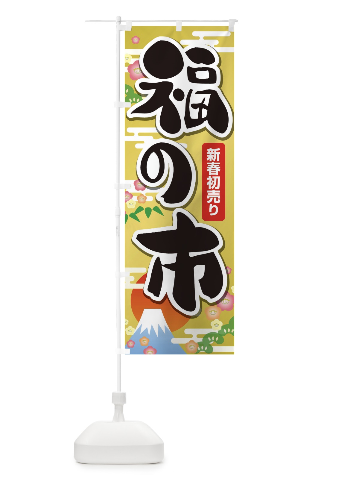 のぼり 福の市・初売り・新春セール のぼり旗 3LWJ(デザイン【C】)