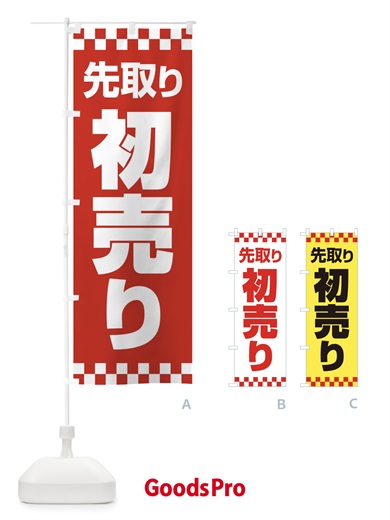 のぼり 初売り・先取り・新春セール のぼり旗 3LWK