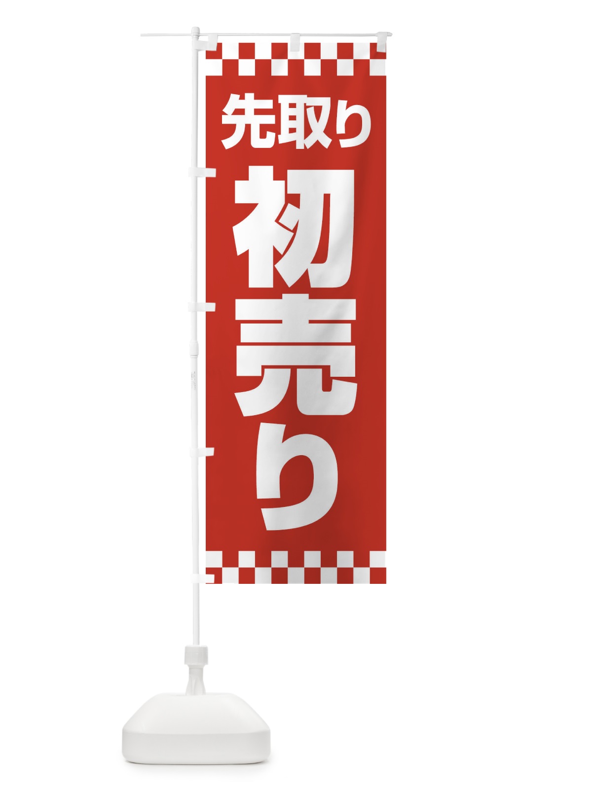 のぼり 初売り・先取り・新春セール のぼり旗 3LWK(デザイン【A】)