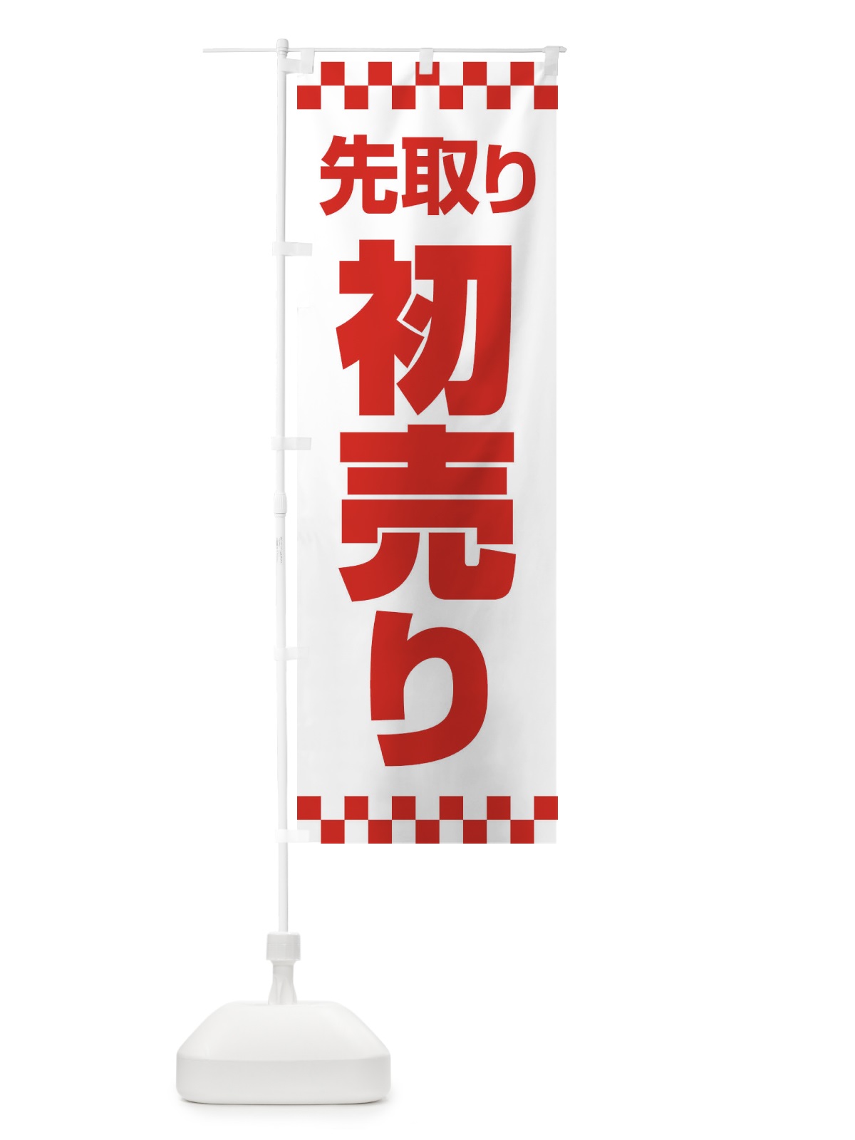 のぼり 初売り・先取り・新春セール のぼり旗 3LWK(デザイン【B】)