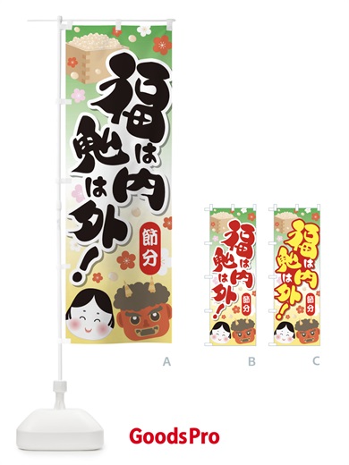 のぼり 節分・福は内鬼は外・豆まき のぼり旗 3LWL