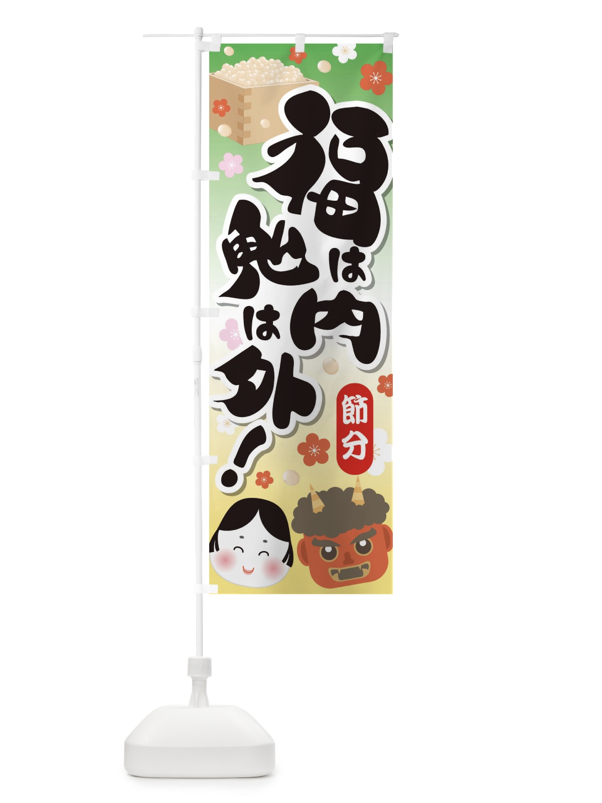 のぼり 節分・福は内鬼は外・豆まき のぼり旗 3LWL(デザイン【A】)