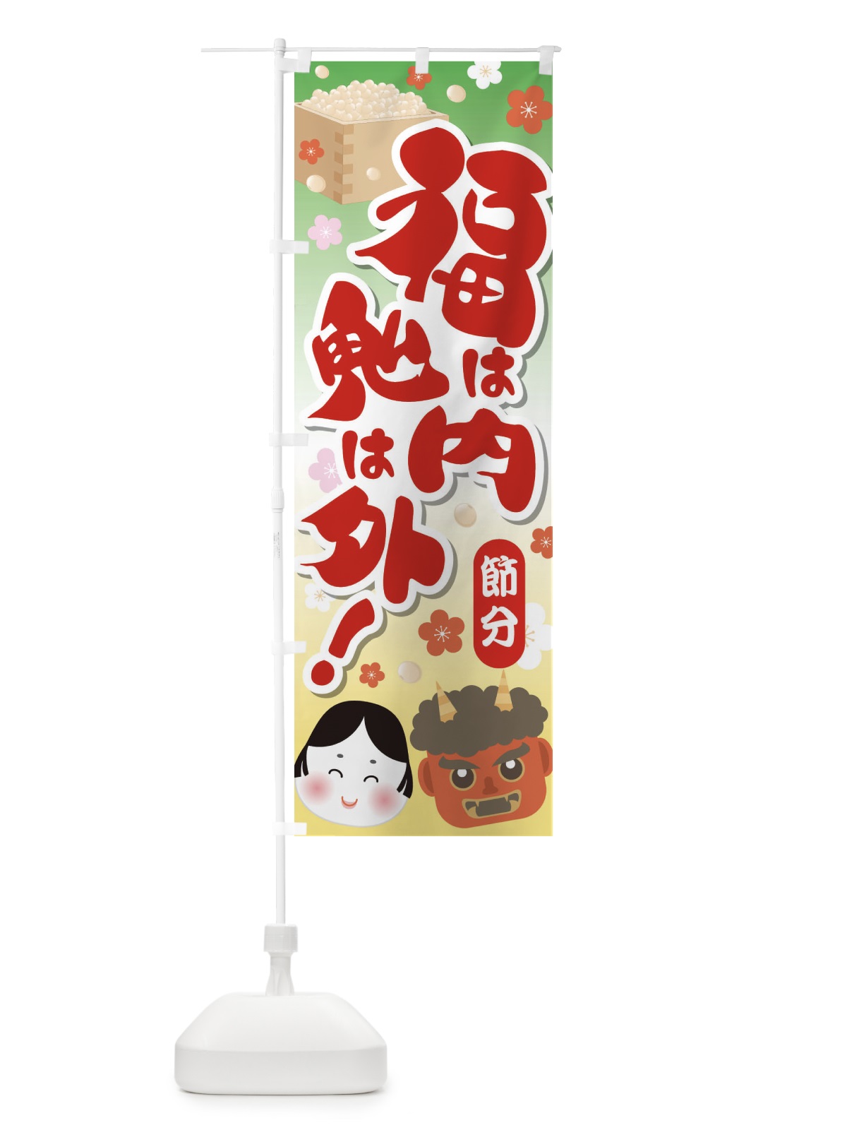 のぼり 節分・福は内鬼は外・豆まき のぼり旗 3LWL(デザイン【B】)