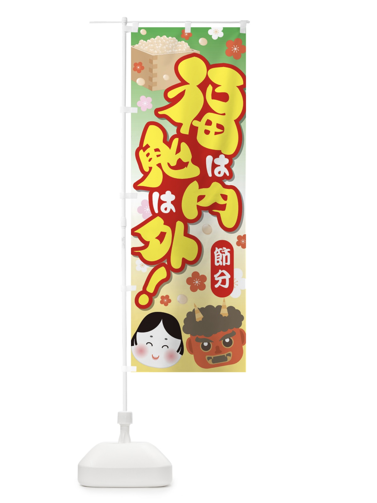 のぼり 節分・福は内鬼は外・豆まき のぼり旗 3LWL(デザイン【C】)