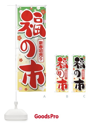 のぼり 福の市・初売り・新春セール のぼり旗 3LWN