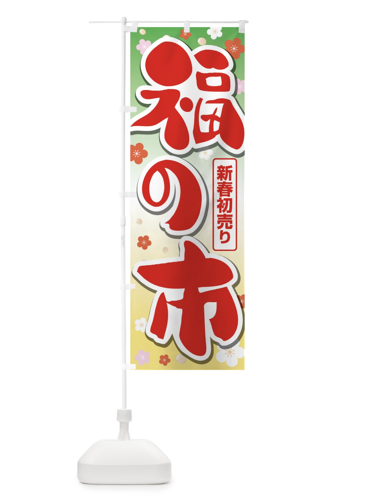 のぼり 福の市・初売り・新春セール のぼり旗 3LWN(デザイン【A】)