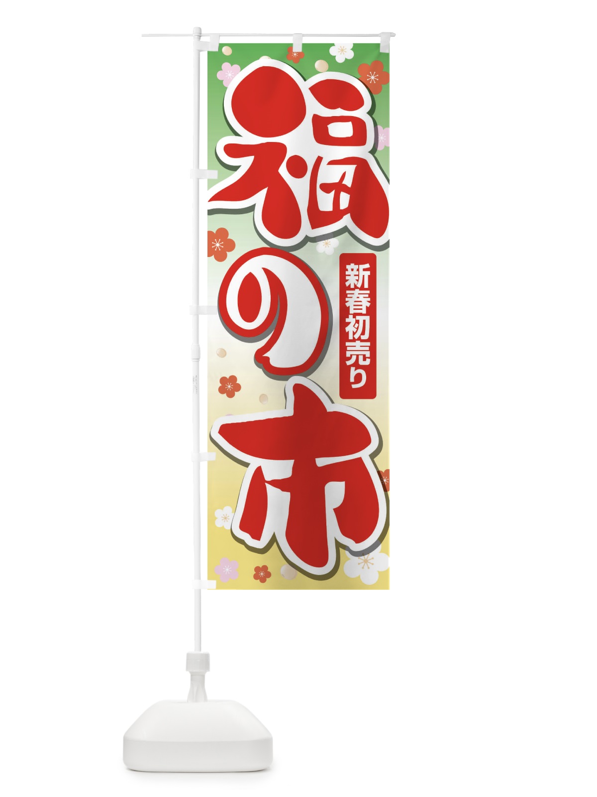 のぼり 福の市・初売り・新春セール のぼり旗 3LWN(デザイン【B】)