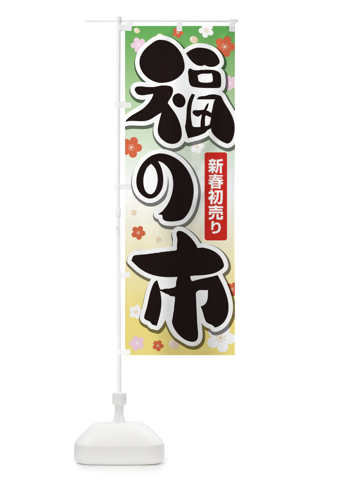 のぼり 福の市・初売り・新春セール のぼり旗 3LWN(デザイン【C】)