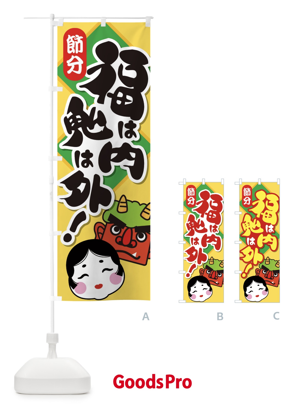 のぼり 節分・福は内鬼は外・豆まき のぼり旗 3LWP