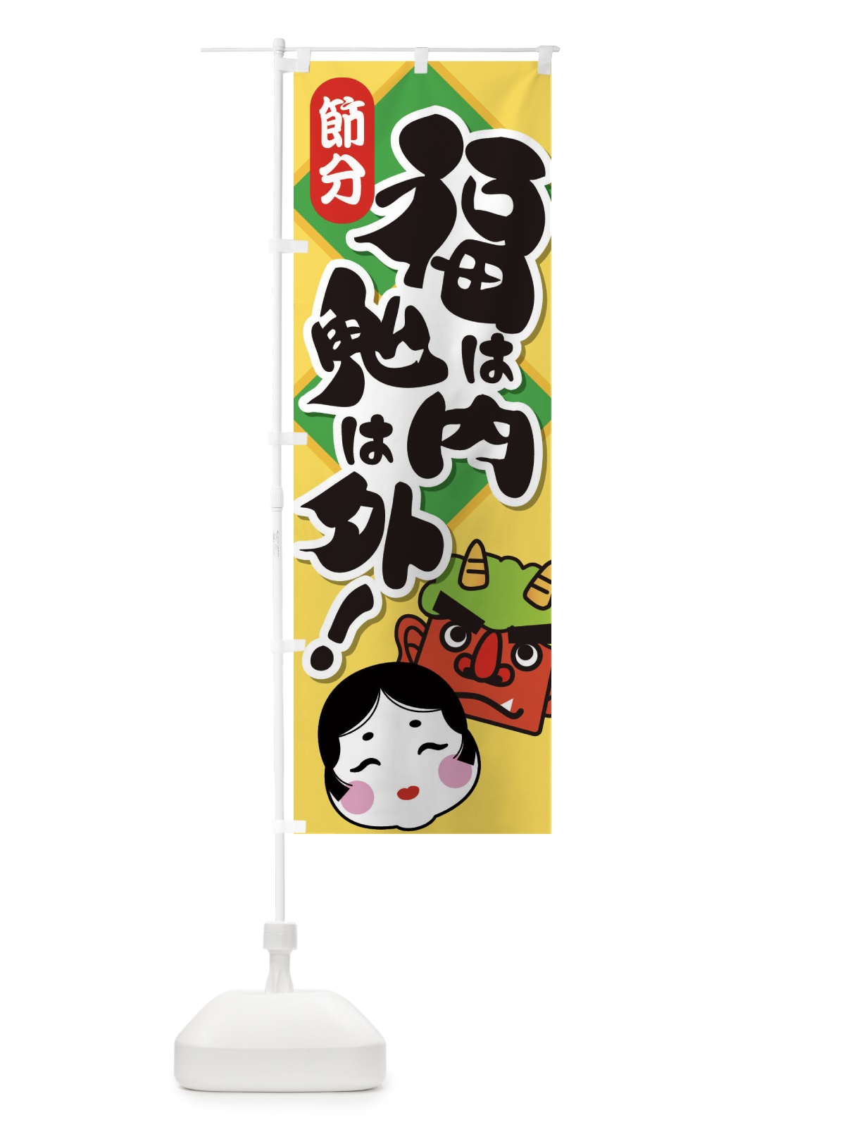 のぼり 節分・福は内鬼は外・豆まき のぼり旗 3LWP(デザイン【A】)