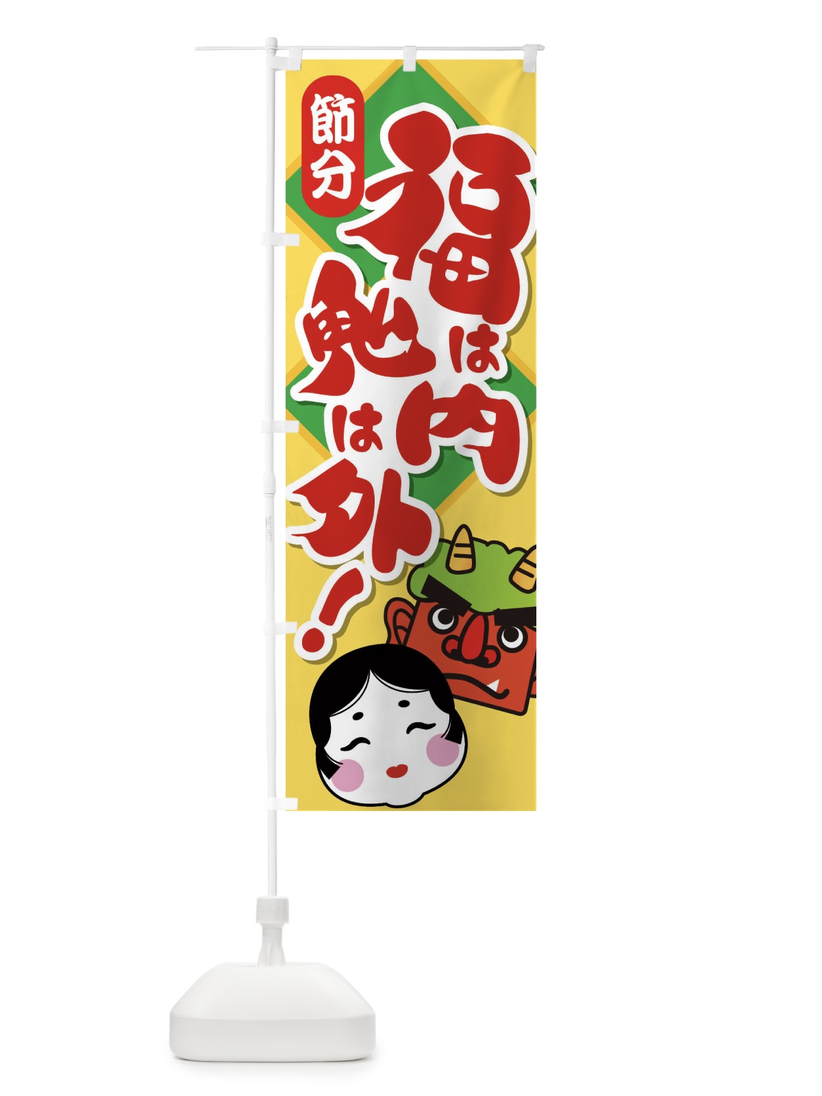 のぼり 節分・福は内鬼は外・豆まき のぼり旗 3LWP(デザイン【B】)