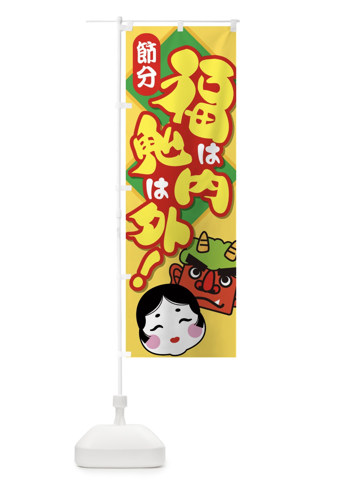 のぼり 節分・福は内鬼は外・豆まき のぼり旗 3LWP(デザイン【C】)
