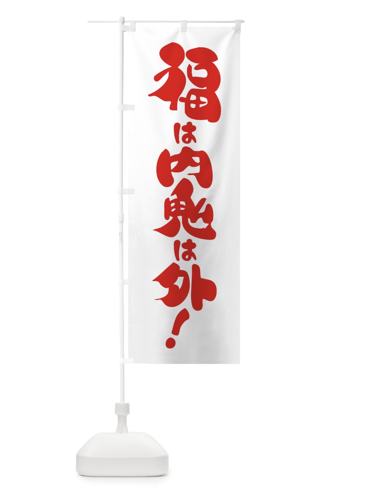 のぼり 節分・福は内鬼は外・豆まき のぼり旗 3LWR(デザイン【B】)