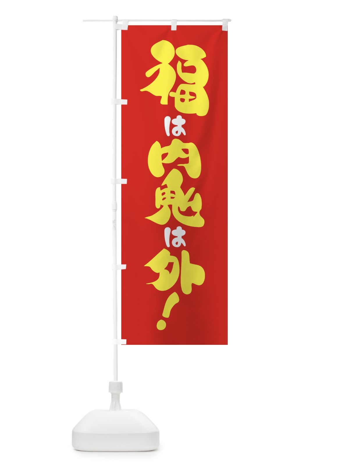 のぼり 節分・福は内鬼は外・豆まき のぼり旗 3LWR(デザイン【C】)