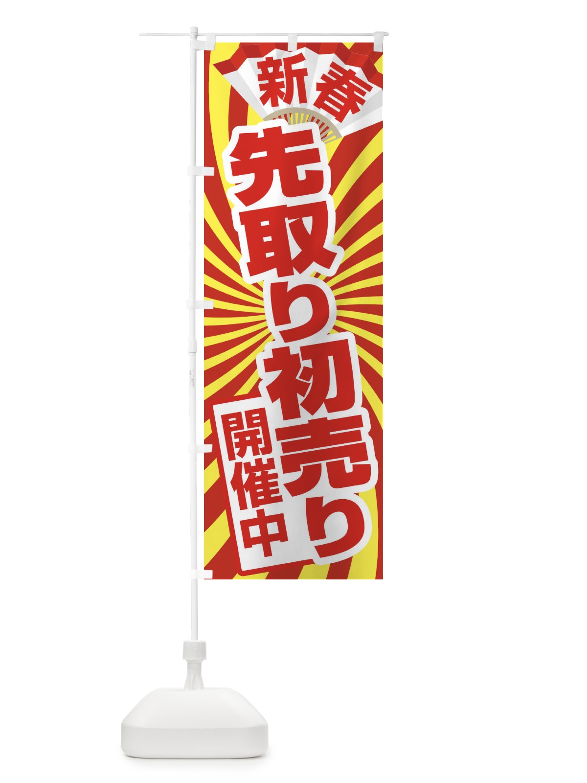 のぼり 初売り・先取り・新春セール のぼり旗 3LWT(デザイン【A】)
