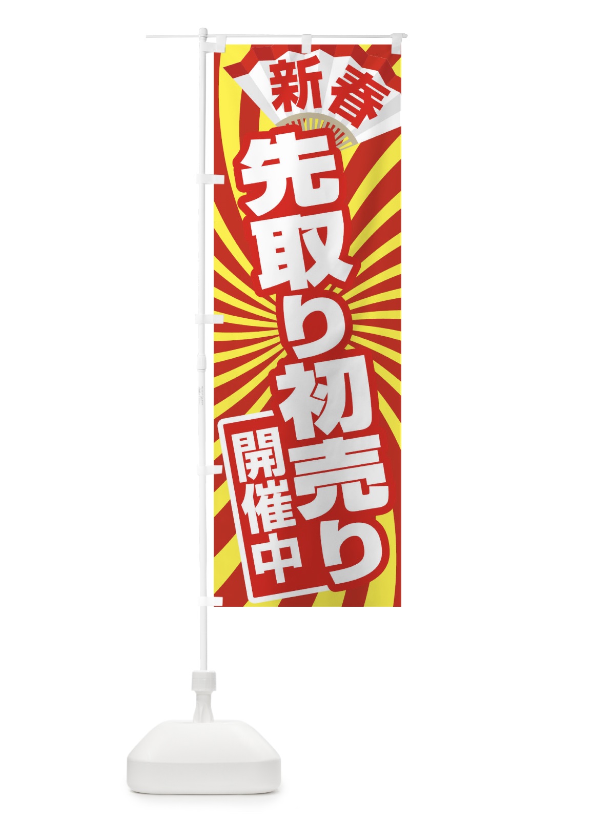 のぼり 初売り・先取り・新春セール のぼり旗 3LWT(デザイン【B】)