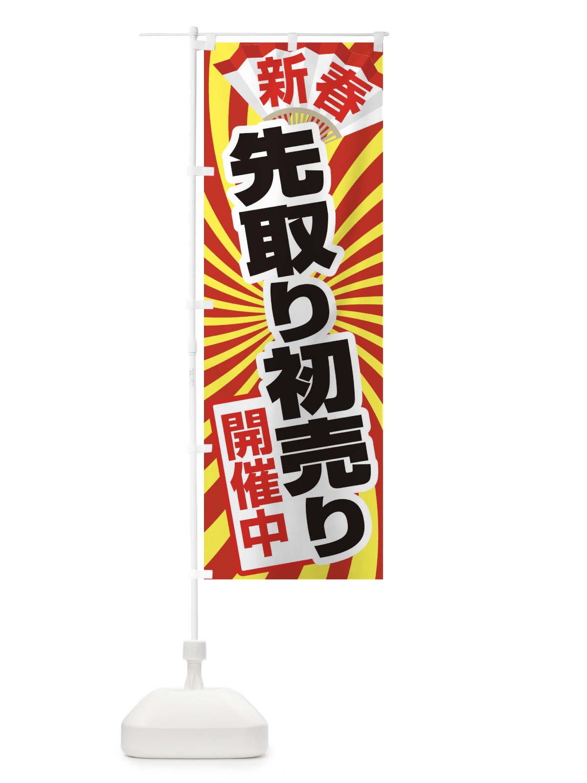 のぼり 初売り・先取り・新春セール のぼり旗 3LWT(デザイン【C】)