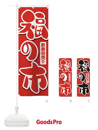 のぼり 福の市・初売り・新春セール のぼり旗 3LWW