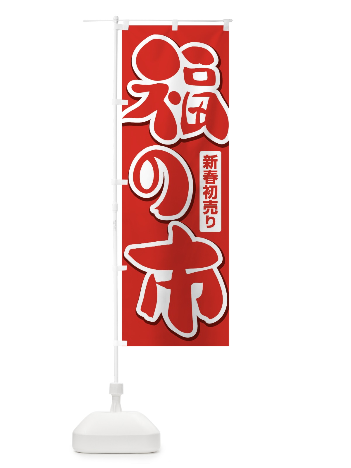のぼり 福の市・初売り・新春セール のぼり旗 3LWW(デザイン【A】)