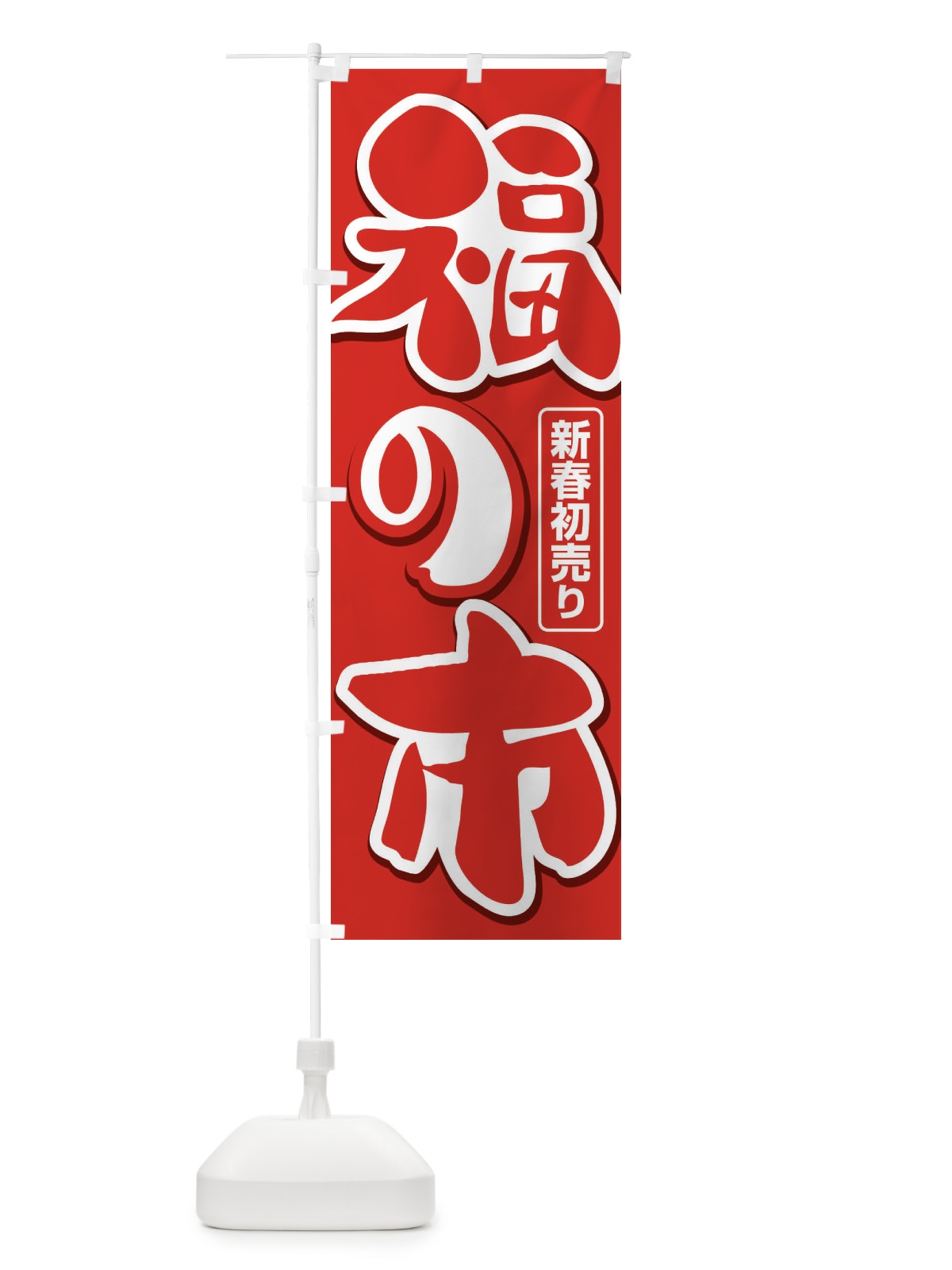 のぼり 福の市・初売り・新春セール のぼり旗 3LWW(デザイン【B】)