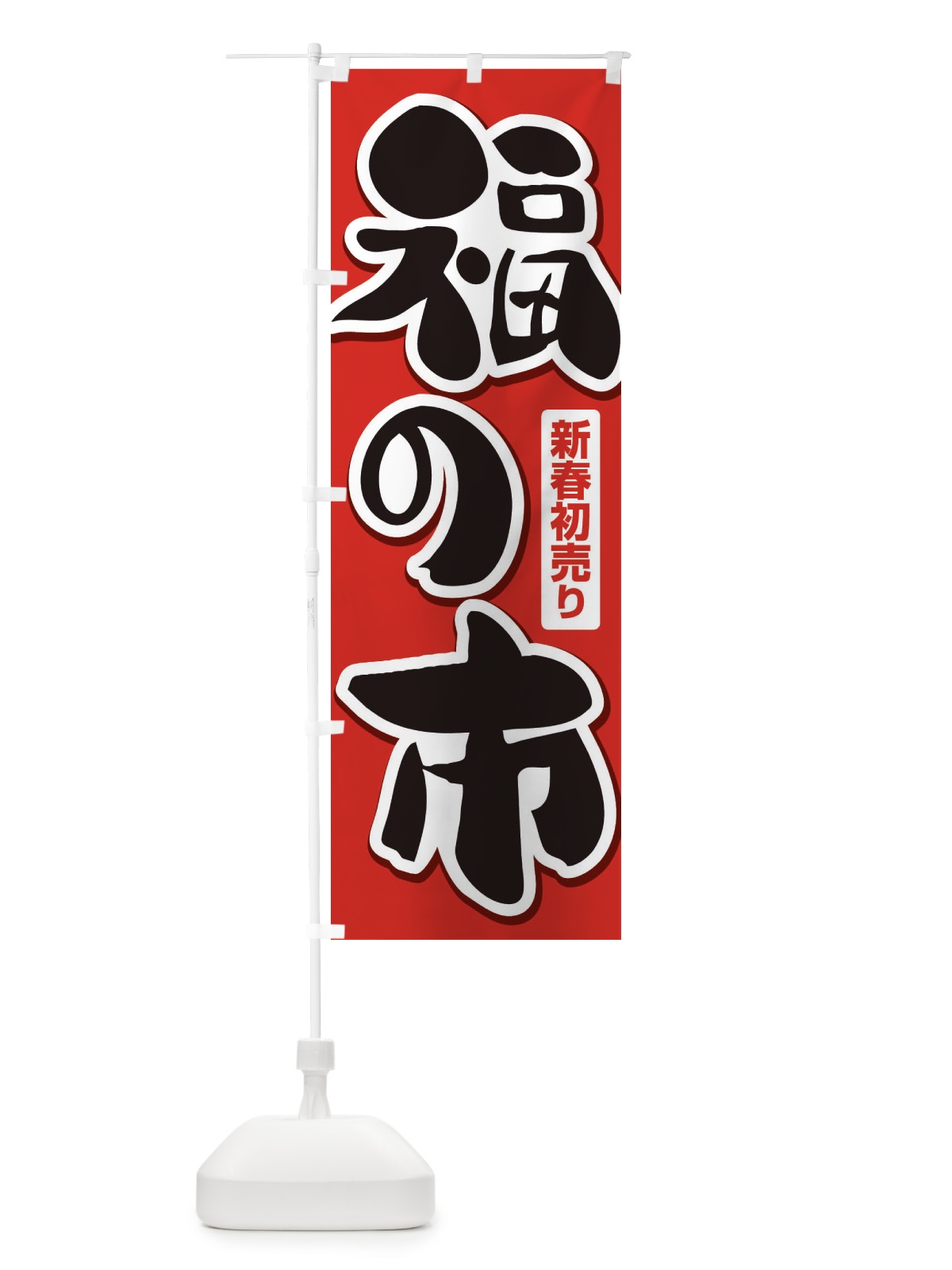 のぼり 福の市・初売り・新春セール のぼり旗 3LWW(デザイン【C】)
