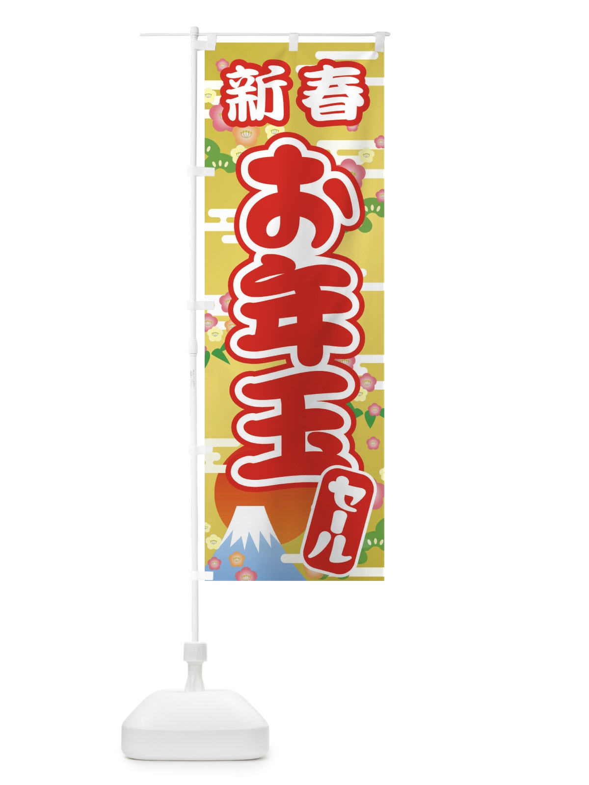 のぼり 新春お年玉セール・初売り・売り出し のぼり旗 3LWX(デザイン【A】)