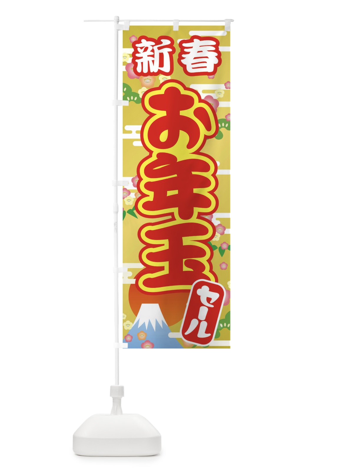 のぼり 新春お年玉セール・初売り・売り出し のぼり旗 3LWX(デザイン【B】)