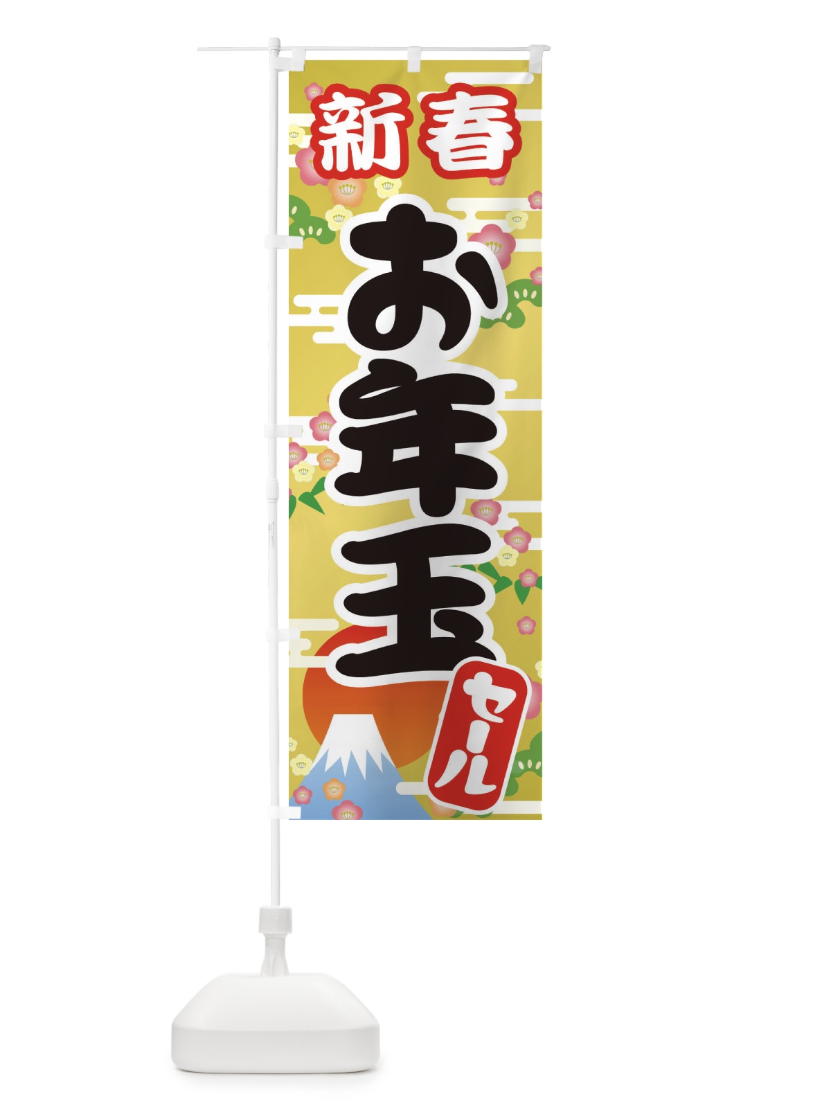 のぼり 新春お年玉セール・初売り・売り出し のぼり旗 3LWX(デザイン【C】)