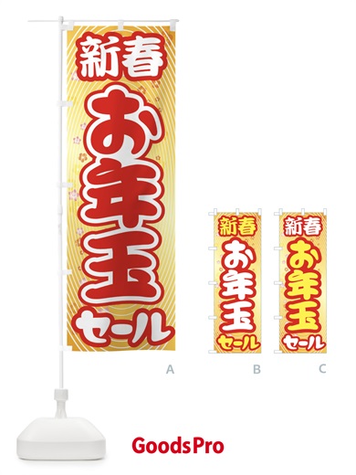 のぼり 新春お年玉セール・初売り・売り出し のぼり旗 3LWY