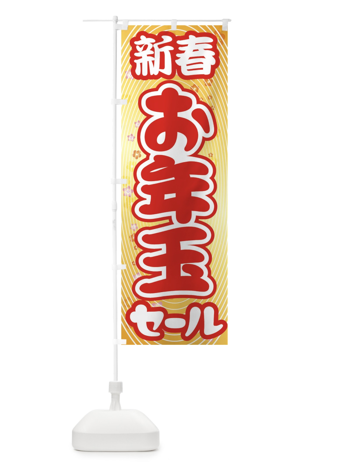 のぼり 新春お年玉セール・初売り・売り出し のぼり旗 3LWY(デザイン【A】)