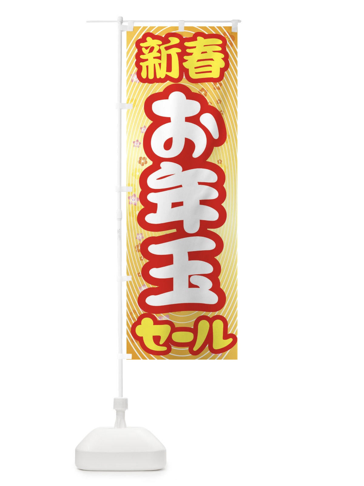 のぼり 新春お年玉セール・初売り・売り出し のぼり旗 3LWY(デザイン【B】)