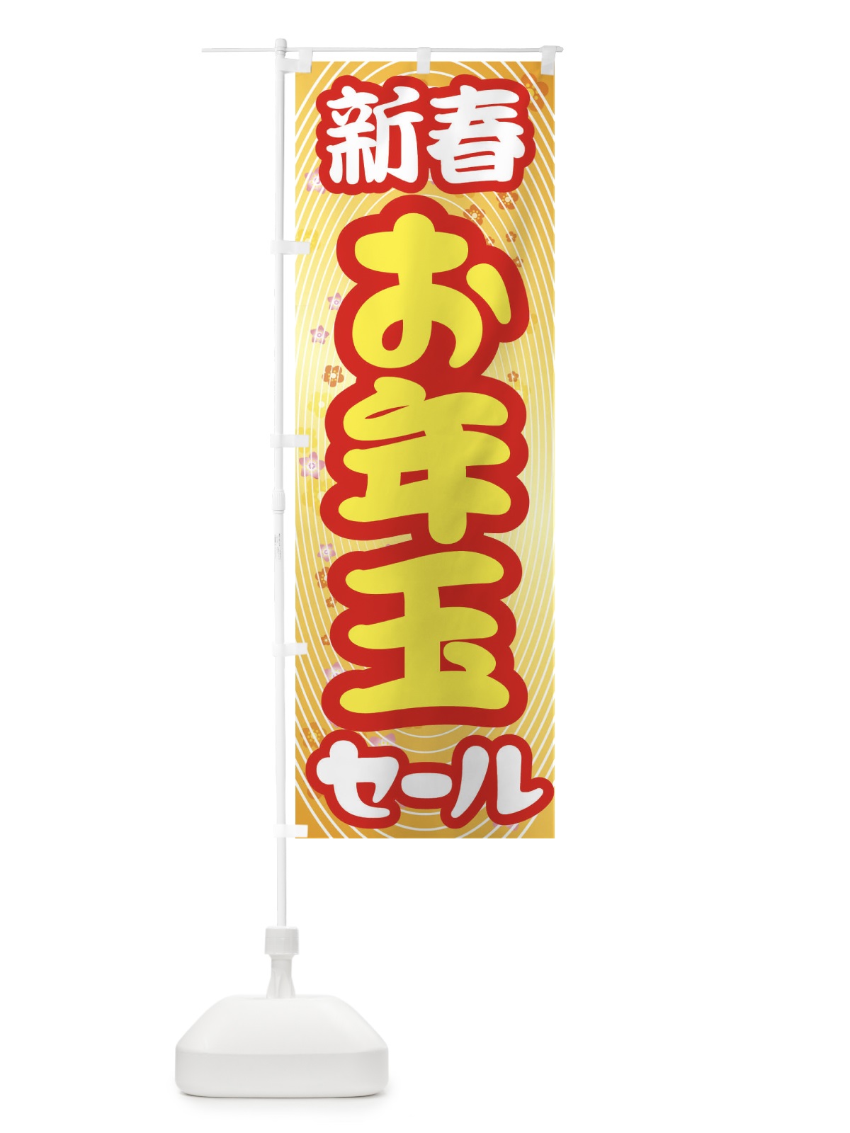 のぼり 新春お年玉セール・初売り・売り出し のぼり旗 3LWY(デザイン【C】)