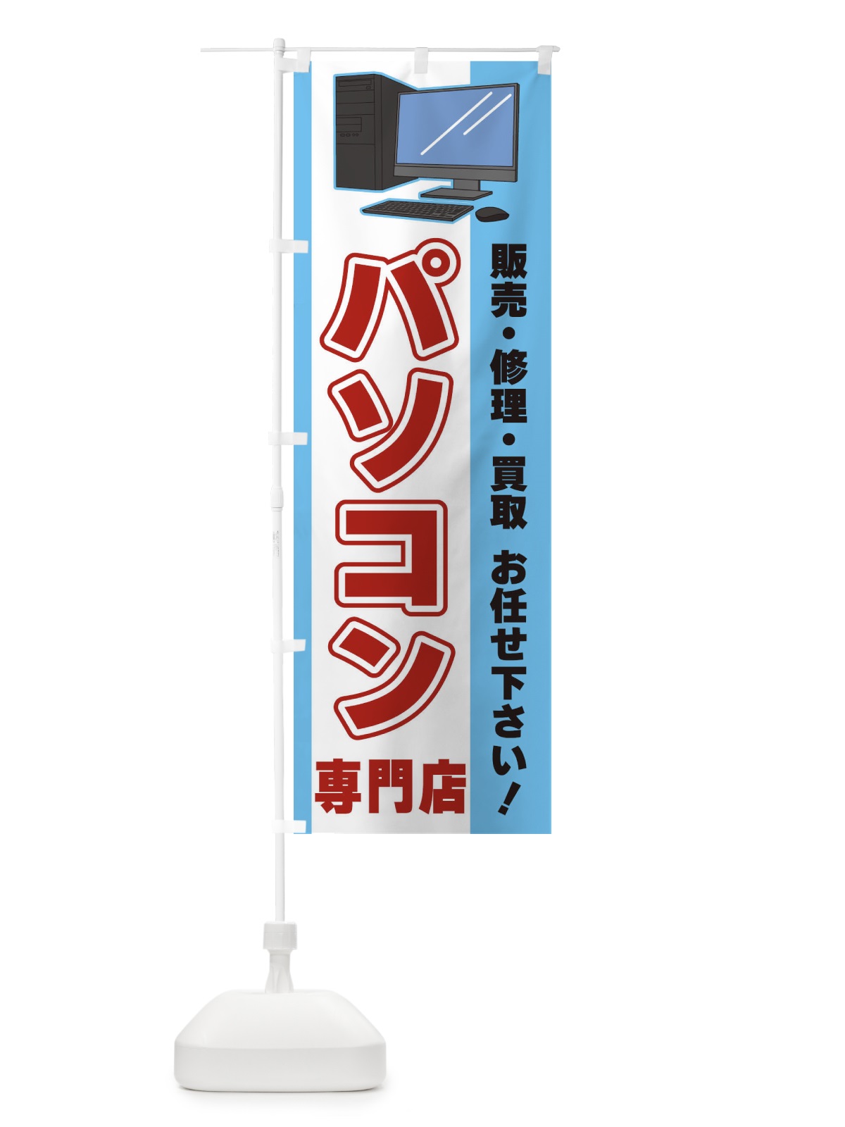 のぼり パソコン専門店 のぼり旗 3LX0(デザイン【B】)