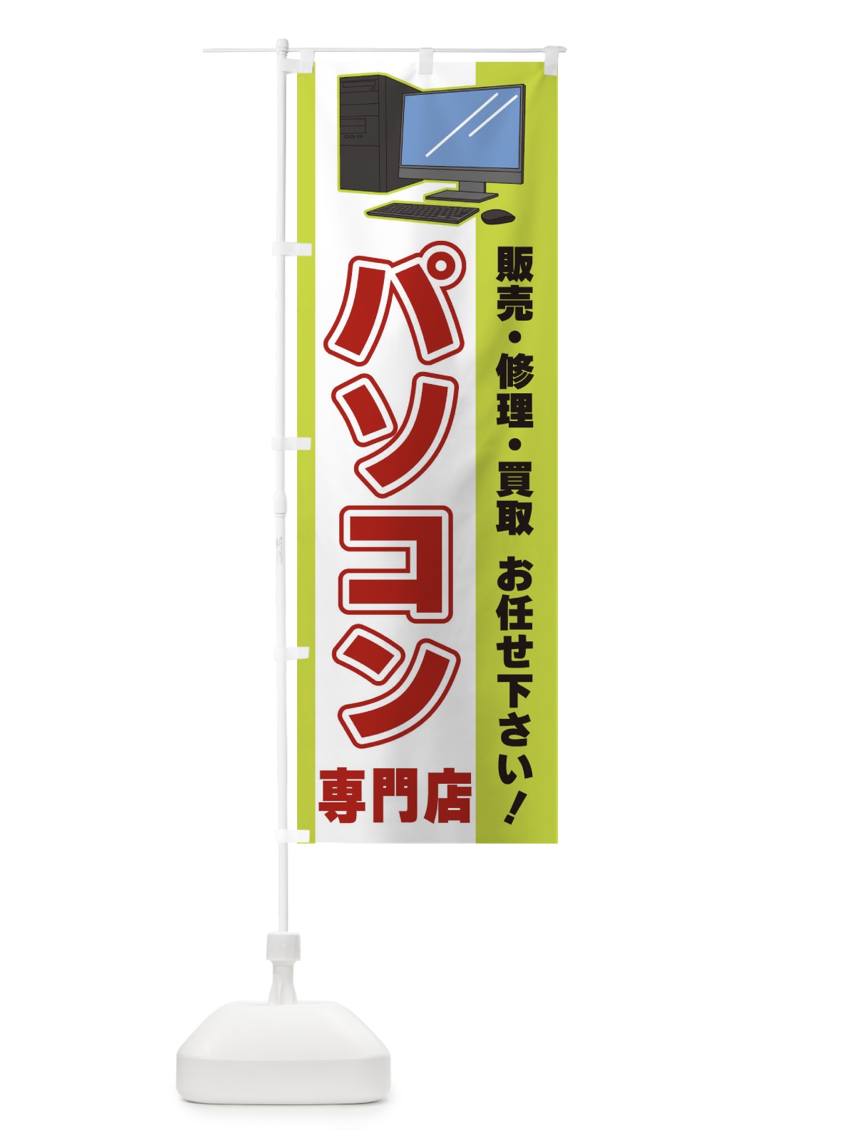 のぼり パソコン専門店 のぼり旗 3LX0(デザイン【C】)