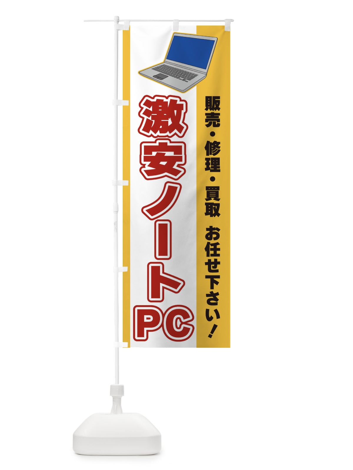 のぼり 激安ノートPC のぼり旗 3LX3(デザイン【A】)