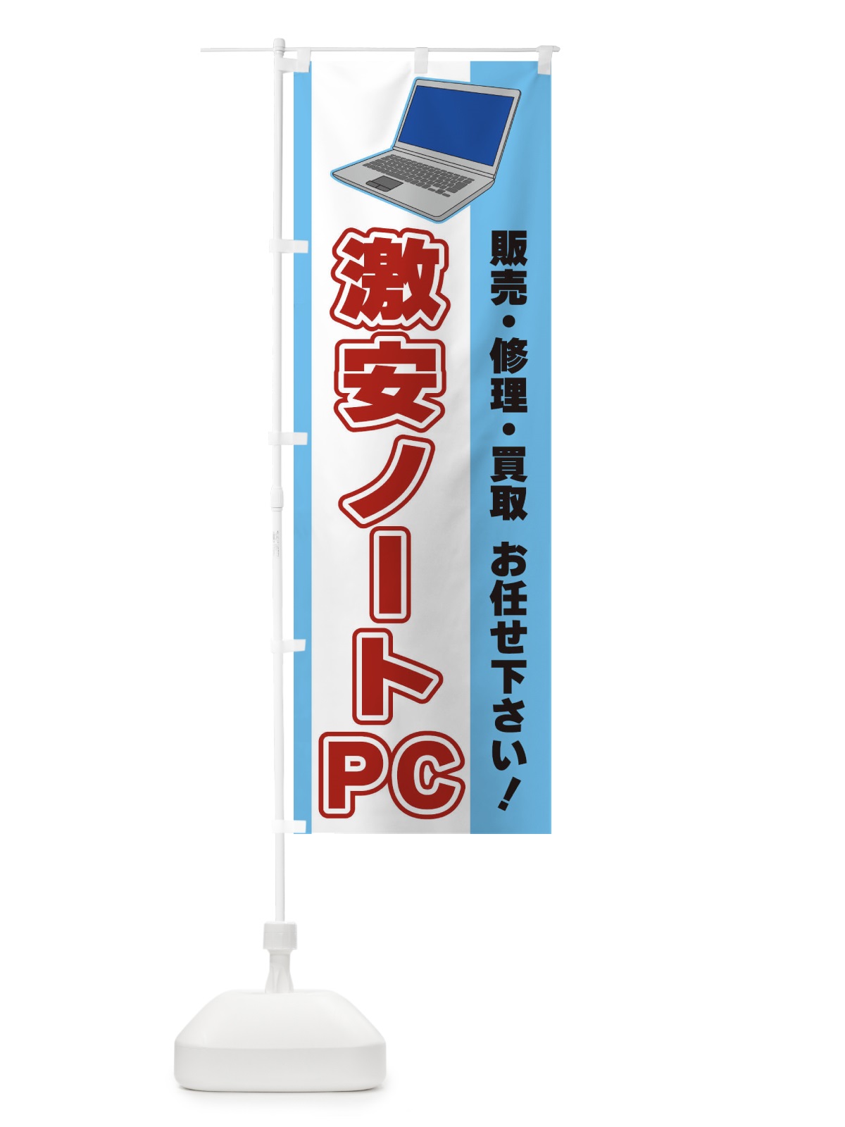 のぼり 激安ノートPC のぼり旗 3LX3(デザイン【B】)