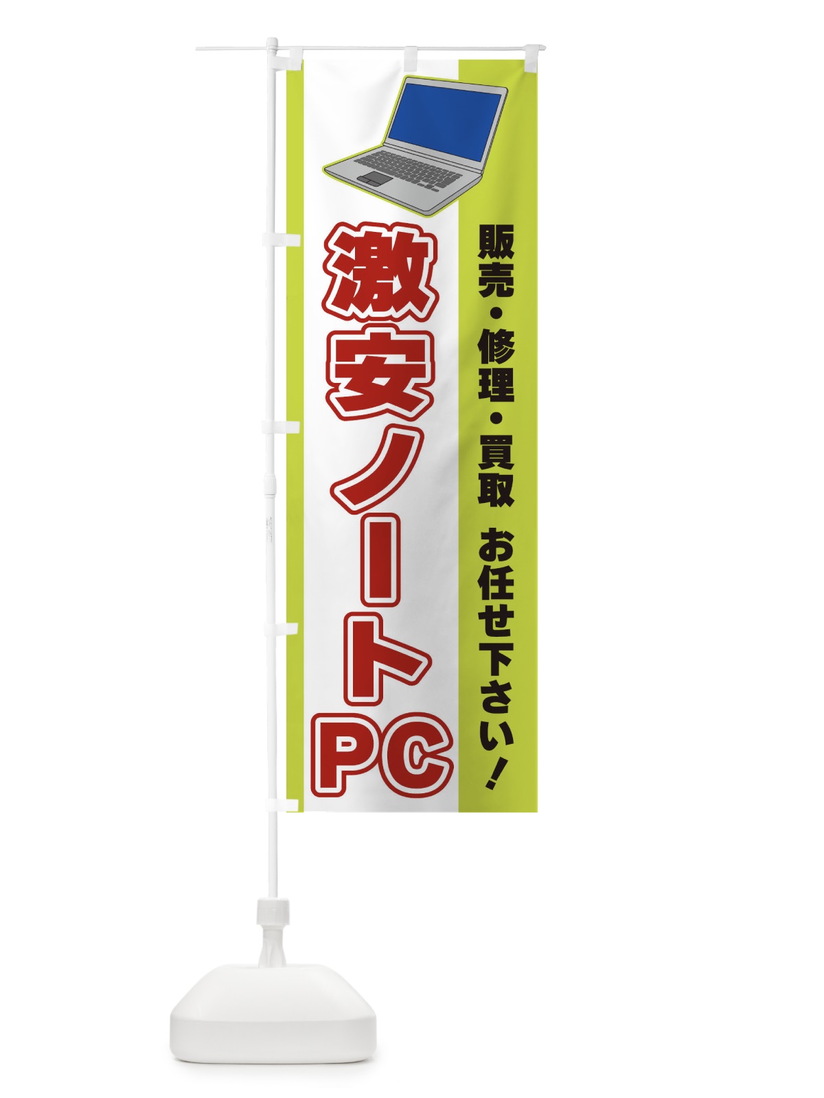 のぼり 激安ノートPC のぼり旗 3LX3(デザイン【C】)