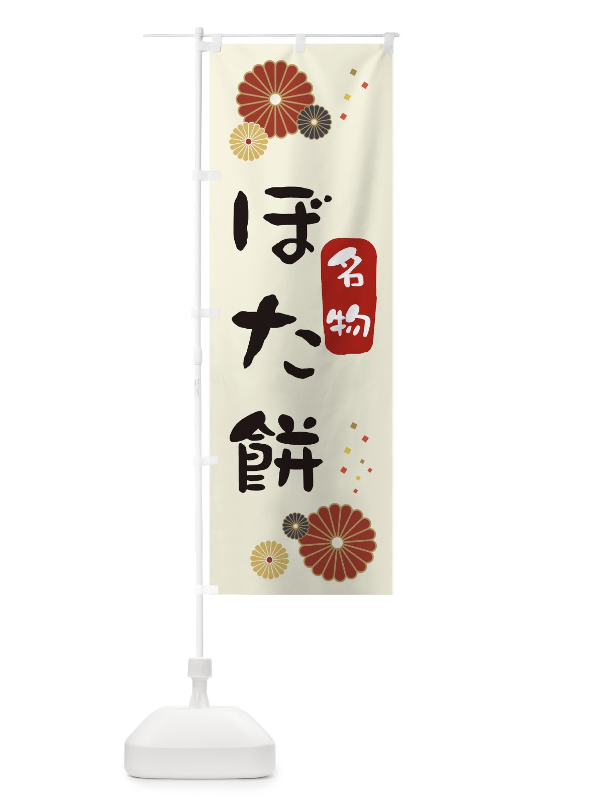 のぼり ぼたもち・ぼた餅 のぼり旗 3LX9(デザイン【A】)