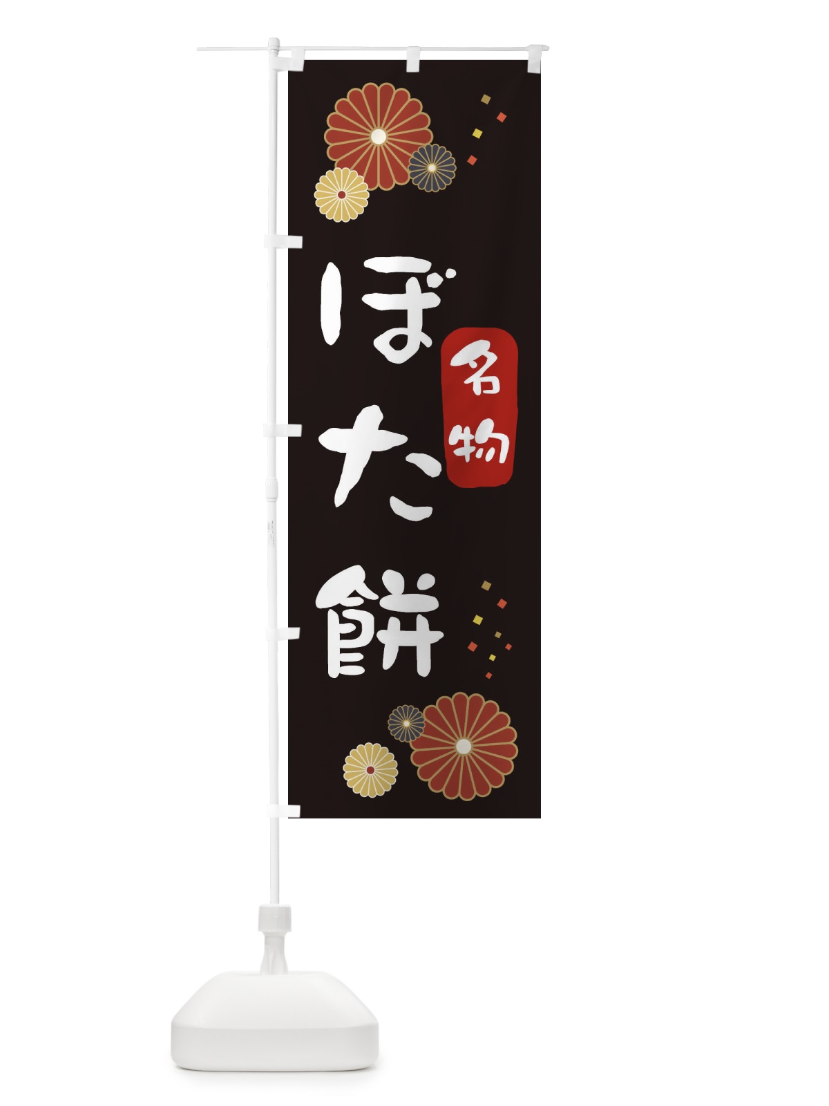 のぼり ぼたもち・ぼた餅 のぼり旗 3LX9(デザイン【B】)