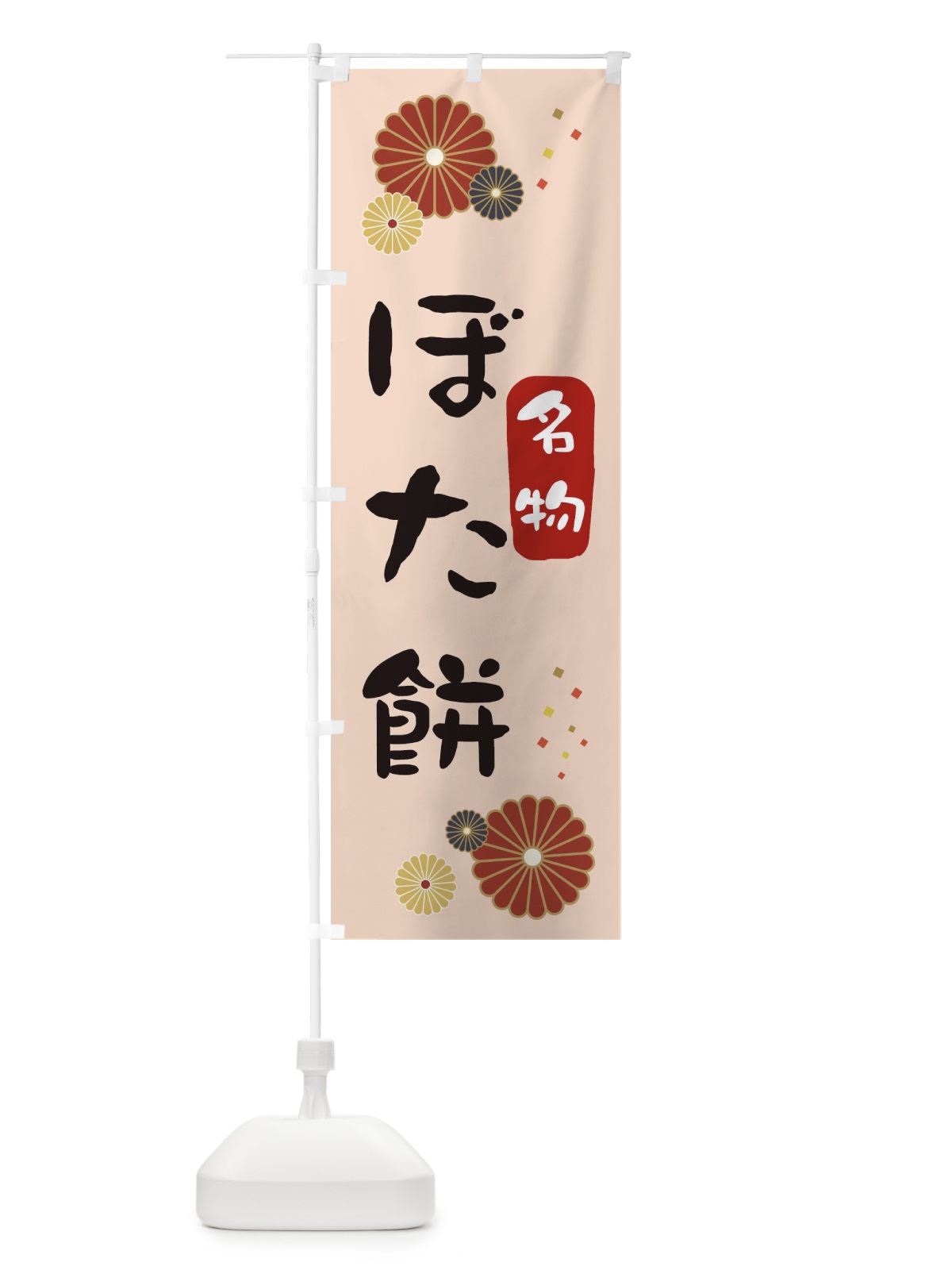 のぼり ぼたもち・ぼた餅 のぼり旗 3LX9(デザイン【C】)