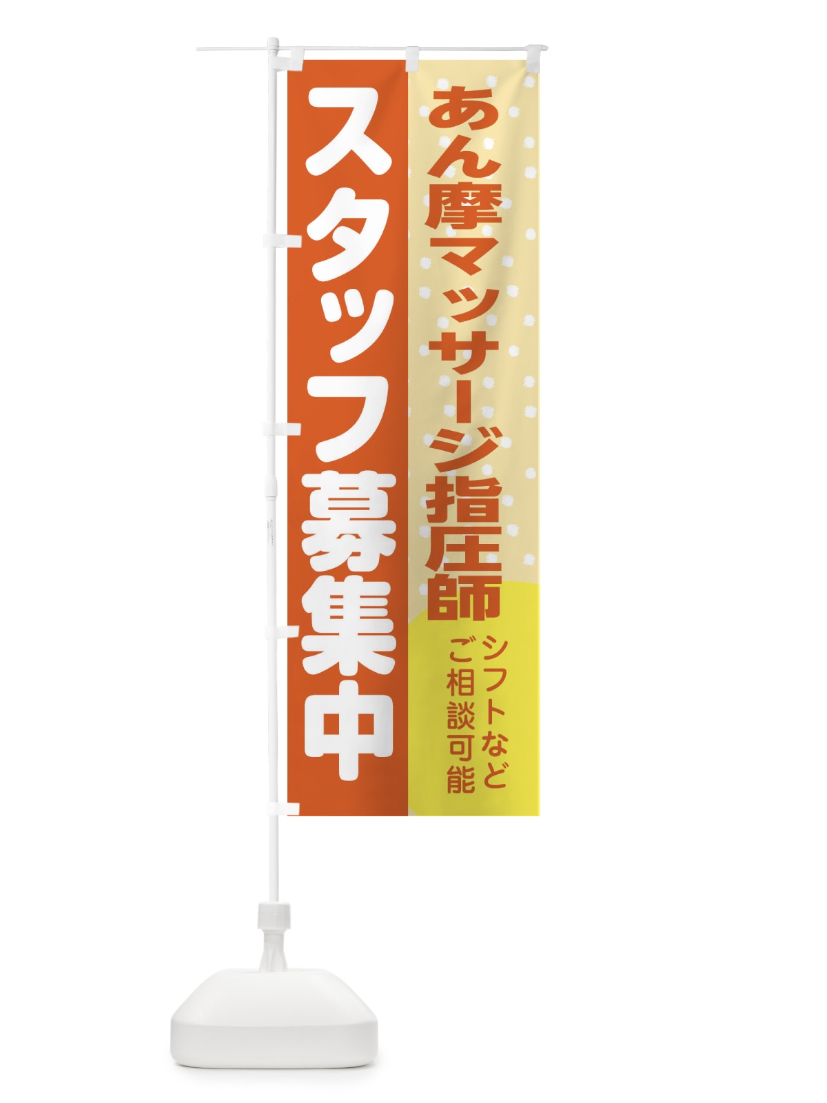 のぼり あん摩マッサージ指圧師スタッフ募集 のぼり旗 3LXA(デザイン【A】)