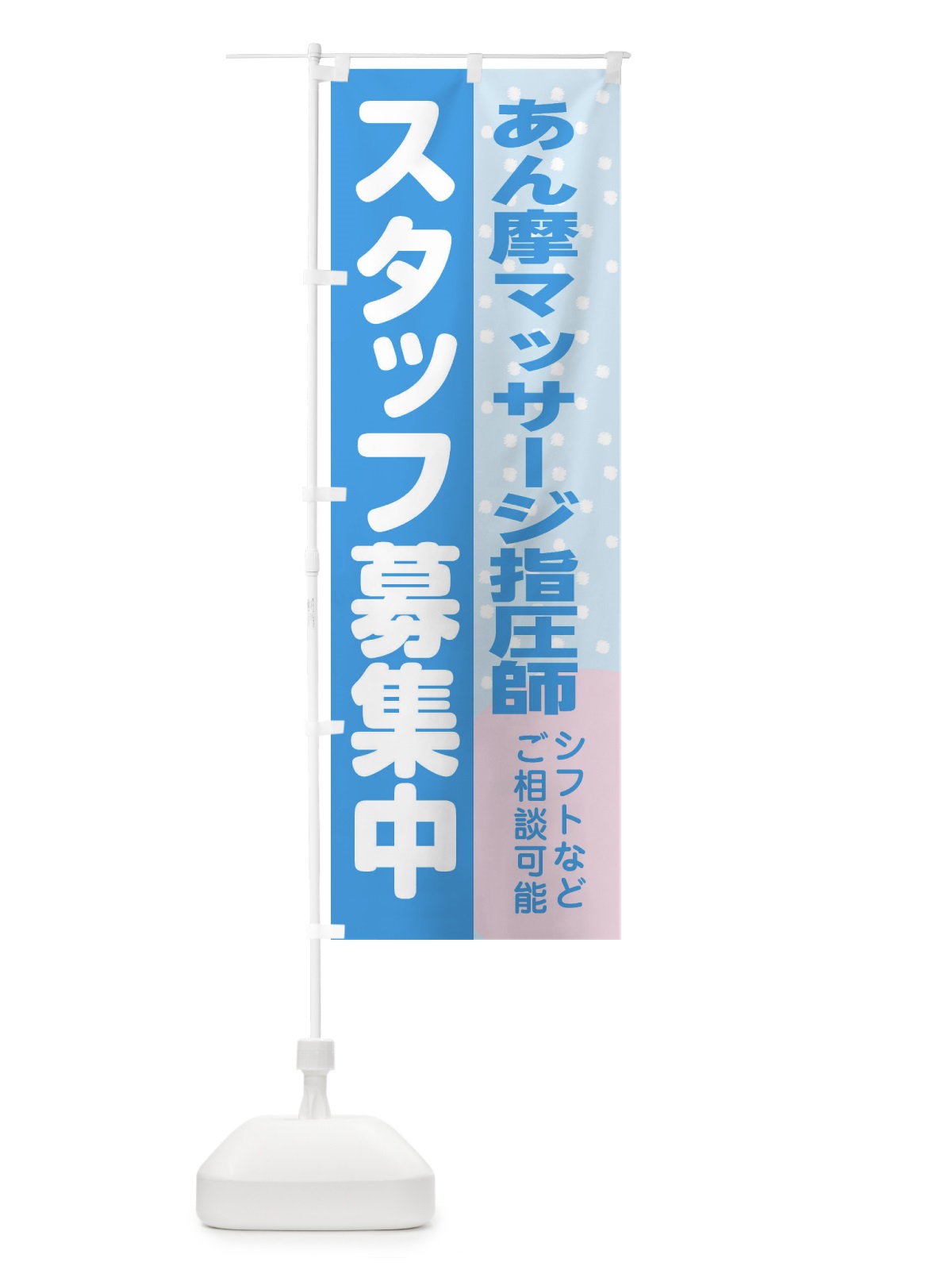 のぼり あん摩マッサージ指圧師スタッフ募集 のぼり旗 3LXA(デザイン【B】)