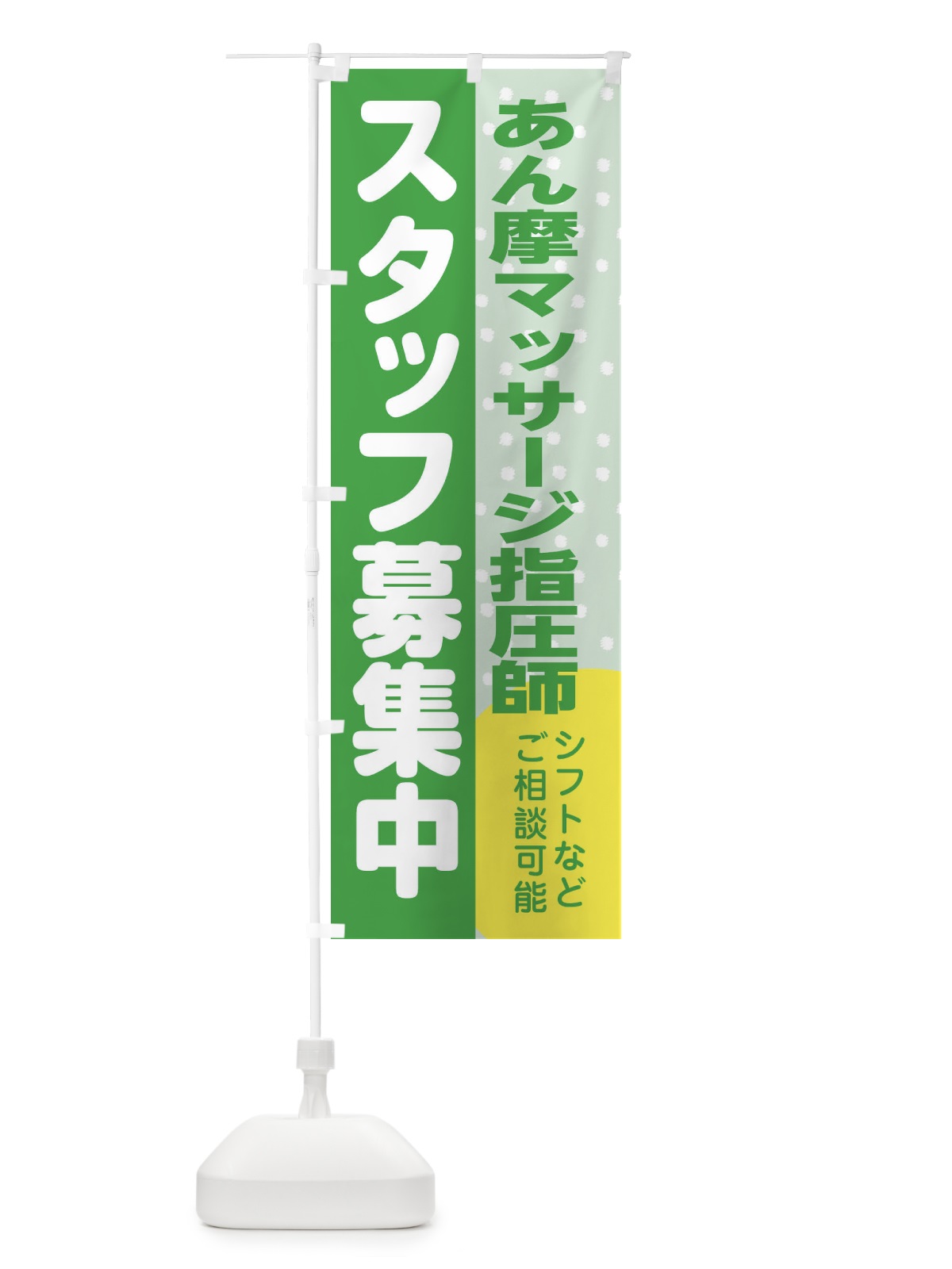 のぼり あん摩マッサージ指圧師スタッフ募集 のぼり旗 3LXA(デザイン【C】)