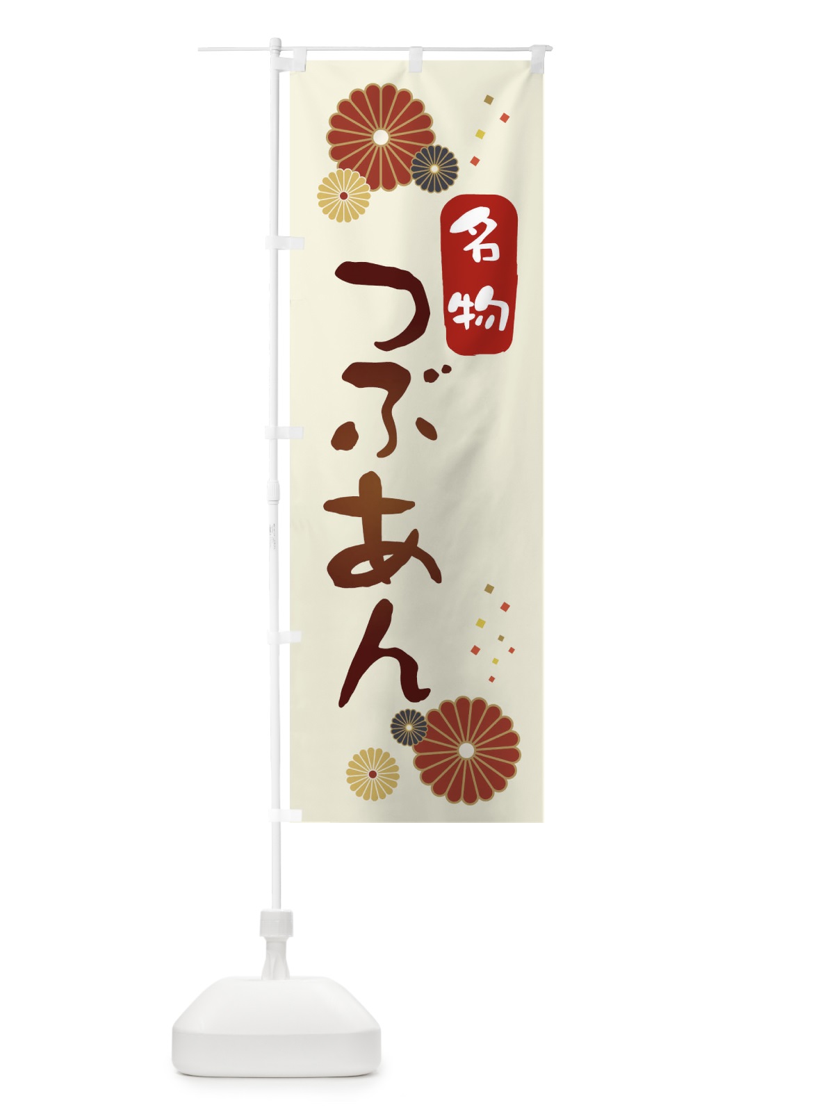 のぼり つぶあん・粒餡 のぼり旗 3LXC(デザイン【A】)