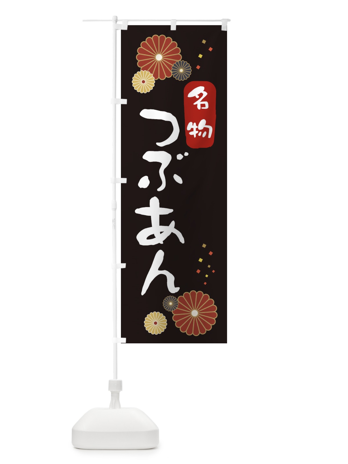 のぼり つぶあん・粒餡 のぼり旗 3LXC(デザイン【B】)