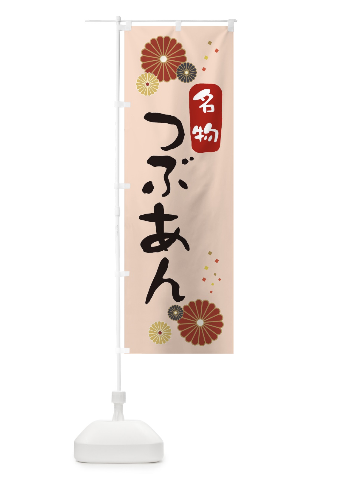 のぼり つぶあん・粒餡 のぼり旗 3LXC(デザイン【C】)