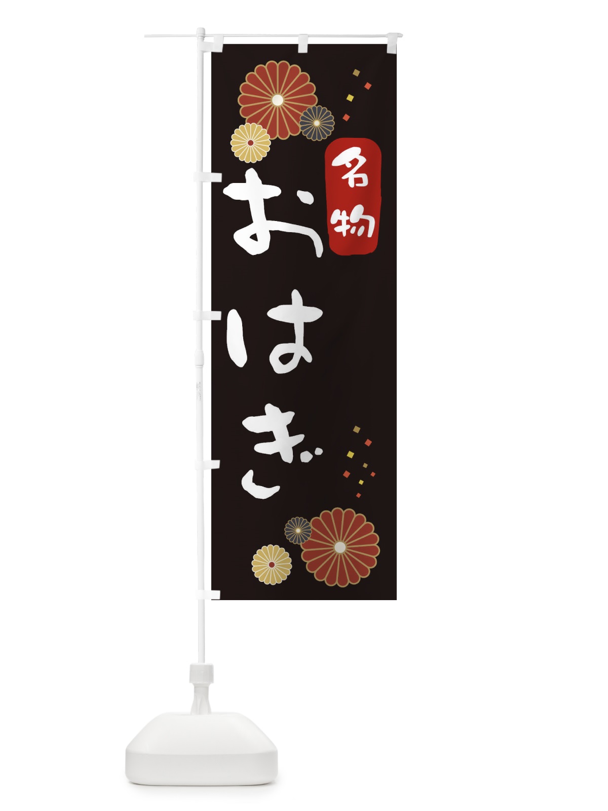 のぼり おはぎ のぼり旗 3LXH(デザイン【B】)